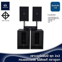 ราคา ชุดลำโพงกลางแจ้ง 2x2 ไม้อัดแท้ ตราภูเขา เบส กลาง สูตรออเดอร์6 พร้อมเพาเวอร์แอมป์ ครบชุด (28955995075)
