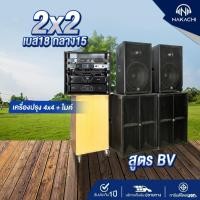 ราคา ชุดลำโพงกลางแจ้ง 2x2 Stereo เบส 18 กลาง15 สูตร BV ออเดอร์6 พร้อมเพาเวอร์แอมป์ 2 ตัว ครบชุดพร้อมฟัง (28882047473)