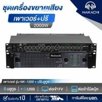 ราคา ชุดเครื่องเสียงกลางแจ้ง ชุดเครื่องขยายเสียง เพาเวอร์ รุ่น NK 1200 ปรีบลูธูท รับประกัน 1 ปี (28358063707)