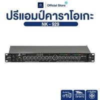 ราคา NAKACHI NK 929 ปรีแอมป์คาราโอเกะ กลางแจ้ง สเตอริโอ รองรับไมค์ Bluetooth พร้อมใช้งาน (27442746957)