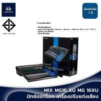 ราคา มิกเซอร์ 16 ช่อง YAMAHA MG16