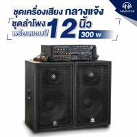 ราคา ชุดลำโพง ชุดเครื่องเสียง ชุดลำโพงร้องคาราโอเกะ ราคาประหยัด เสียงกระหึ่ม ตู้ลำโพง ทรงคางหมู 12 นิ้ว (27005947336)