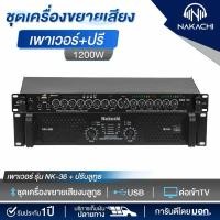 ราคา ชุดเครื่องเสียงกลางแจ้ง ชุดเครื่องขยายเสียง เพาเวอร์แอมป์ รุ่น NK 36 ปรีบลูธูท รับประกัน 1 ปี (26508058830)