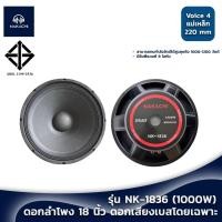 ราคา ดอกลำโพง 18 นิ้ว โครงปั้ม ดอกเบส โดยเฉพาะ NAKACHI รุ่น NK 1836 ลำโพง18นิ้ว วอยซ์ 4 นิ้ว ลำโพงเบส (25678079809)