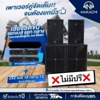 ราคา ชุดลำโพงกลางแจ้ง 2x2 Stereo ไม่มีปรี เบส 18 กลาง 15 ทรง BV ออเดอร์6 พร้อมเพาเวอร์แอมป์ 2 ตัว ครบชุดพร้อมฟัง (24647533902)