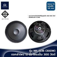 ราคา ดอกลำโพง 12 นิ้ว ดอกเสียงกลาง NAKACHI รุ่น NK 1236 300W จำนวน 1 ดอก ใส่กับตู้ลำโพง 12 นิ้ว (24478074997)
