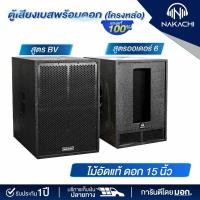 ราคา Nakachi ตู้เบส 15 ทรง BV ออเดอร์6 ไม้อัดแท้ พร้อมดอก เบสแน่น ส่งด่วน (24361134919)