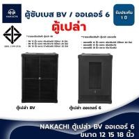 ราคา ตู้ลำโพงซับเบส 12 15 18 นิ้ว ตู้เปล่าซับ เบส NAKACHI ออเดอร์6และBV ตู้เสียงเบส อุปกรณ์ครบ ไม่มีดอก (23420439213)