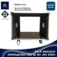 ราคา RACK NAKACHI แร็คเครื่องเสียง 8U 10U ไม้อัด อลูมิเนียม มีล้อ มือจับ ไม่มีฝา (23380167617)