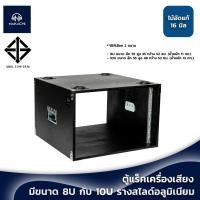 ราคา ตู้แร็คไม้สำหรับเครื่องเสียง 8U 10U ไม้อัดแท้ สีดำ รางสไลด์อลูมิเนียม ทนฝน ทนไฟ (23121692053)