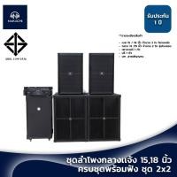 ราคา ชุดลำโพงกลางแจ้ง 2x2 15 18 โครงหล่อ เสียงกลางโรงแรม ครบชุด พร้อมฟัง (22659833916)