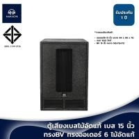ราคา พร้อมส่ง ตู้เปล่า ตู้เสียงเบสไม้อัดแท้ เบส 15 นิ้ว ทรงBV ทรงออเดอร์ 6 ไม้อัดแท้ (21991022092)