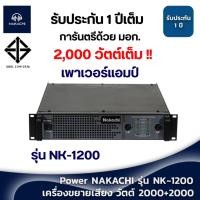 ราคา เพาเวอร์เเอมป์ เครื่องขยายเสียง แอมป์ขยายเสียง NAKACHI Nk 1200 รับประกัน 1 ปี 2000 วัตต์ ส่งไวทันใจ (21182972144)
