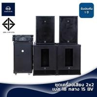 ราคา ชุดลำโพงคาราโอเกะ 2x2 เบส 18 กลาง 15 พร้อมเพาเวอร์และปรี ครบชุด (19576780833)