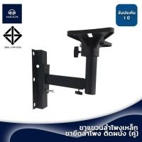 ราคา ขาแขวนลำโพงเหล็ก ติดผนัง แข็งแรง รับน้ำหนักดี ขายึดลำโพง 2 ข้าง (19082163442)