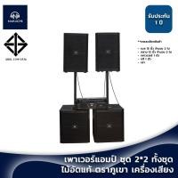 ราคา ชุดลำโพงกลางแจ้ง 2x2 ไม้อัดแท้ ตราภูเขา เครื่องเสียงครบชุด พร้อมส่ง กรุงเทพ (16198379949)