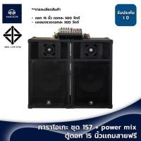 ราคา ชุดลำโพงคาราโอเกะ 15 Power Mix พร้อมสายแถม ส่งจากกรุงเทพ (14086806260)