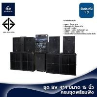 ราคา พร้อมส่ง ชุดลำโพง คาราโอเกะ ได้ทั้งชุด 15 BV 4x4 เสียงดัง เบสหนัก ครบชุดพร้อมเปิด (12375202931)
