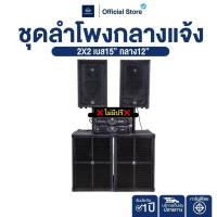 ราคา ชุดเครื่องเสียงคาราโอเกะ ชุดลำโพงกลางแจ้ง 2x2 Stereo เบส 15 กลาง 12 สูตร BV เพาเวอร์แอมป์ 2 ตัว ไม่มีปรี ครบชุดพร้อมฟัง (56751456567)