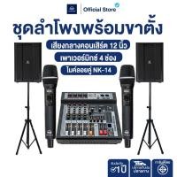 ราคา NAKACHI ชุดเครื่องเสียง คาราโอเกะ 12 นิ้ว ไม้M ครบชุด ไมค์ มิกซ์ ลำโพง ขาตั้ง มีของแถมพร้อมติดตั้ง (49701626963)