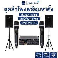 ราคา NAKACHI ชุดเครื่องเสียง คาราโอเกะ 12 นิ้ว ครบชุด ไมโครโฟน เพาเวอร์แอมป์ ลำโพง ขาตั้งลำโพง มีของแถม (49551612488)