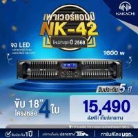 ราคา เพาเวอร์แอมป์ NAKACHI รุ่น NK 42 1600W เครื่องขยายเสียง รับประกัน 5 ปี ส่งไวทันใจ (44405907800)