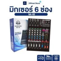 ราคา NAKACHI Mixer NA 65 มิกเซอร์ 6CH ขยายเสียงพร้อมการ์ดเสียง เหมาะสำหรับ Live และคาราโอเกะ (43824145969)