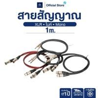 ราคา NAKACHI สายสัญญาณ XLR ทองแดงแท้ 100 มี มอก เสียงคมชัด 1 เส้น (43823012527)