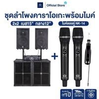 ราคา NAKACHI ชุดเครื่องเสียงกลางแจ้ง 2x2 เบส15 กลาง12 เบสแน่น เสียงชัด พร้อมไมค์ NK 14 ใช้งานทันที (43174068004)