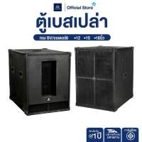 ราคา NAKACHI ตู้ลำโพงซับเบสเปล่า 12 18 นิ้ว ตู้เบส ออเดอร์6 BV แข็งแรงทนทาน (41273494595)