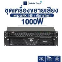 ราคา NAKACHI ชุดเครื่องขยายเสียง พาเวอร์แอมป์ NK 165 คู่ปรีบลูทูธ NK 929 เสียงแน่น คมชัด ประกัน 1 ปี (41174073410)