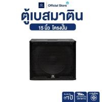 ราคา NAKACHI ตู้เบสมาติน 15 นิ้ว โครงปั๊ม 500W เบสแน่นสะเทือน งานไม้ปาติเกิลคุณภาพ (41075421871)