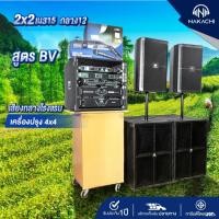 ราคา ชุดลำโพงกลางแจ้ง 2x2 Stereo เบส 15 กลางโรงแรม12 สูตร BV ออเดอร์6 พร้อมเพาเวอร์แอมป์ 2 ตัว ครบชุดพร้อมฟัง (40126224967)