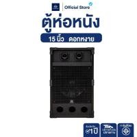 ราคา NAKACHI ตู้ลำโพงห่อหนัง 15นิ้ว ดอกคว่ำ หงาย โครงปั๊ม 400W เสียงแน่น งานประกอบสวย (29843286323)