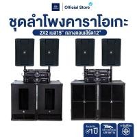 ราคา ชุดลำโพงกลางแจ้ง ชุดเครื่องเสียง คาราโอเกะ 2x2 Stereo เบส 15 กลาง12 สูตรออเดอร์6 พร้อมเพาเวอร์แอมป์ 2 ตัว ครบชุดพร้อมฟัง (29069713911)