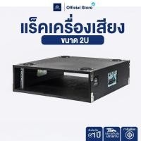 ราคา NAKACHI แร็คเครื่องเสียง 2 5 8 10 U ไม้อัดแท้ กันน้ำ กันไฟ แข็งแรง ทนทาน สำหรับเพาเวอร์ มิกเซอร์ (28893442424)