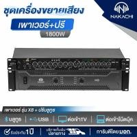 ราคา ชุดเครื่องเสียงกลางแจ้ง ชุดเครื่องขยายเสียง เพาเวอร์แอมป์ รุ่น X8 ปรีบลูธูท รับประกัน 1 ปี (28658063186)