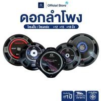 ราคา NAKACHI ดอกลำโพง นากาชิ โครงหล่อ โครงปั๊ม ขนาด 12 15 18 นิ้ว แข็งแรงทนทาน (27942739490)