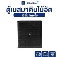 ราคา NAKACHI ตู้เบส 15 นิ้ว ทรงมาติน ไม้อัดแท้ 100 หนา 20 มม เบสแน่น ลึก สายอาชีพเลือกใช้ (27493241481)