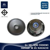 ราคา ดอกลำโพง 18 นิ้ว โครงหล่อ ดอกเบส โดยเฉพาะ NAKACHI รุ่น NK 1818 ลำโพง18นิ้ว วอยซ์ 4 นิ้ว ลำโพงเบส (25528080968)
