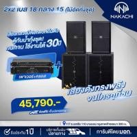 ราคา ชุดเครื่องเสียงกลางแจ้ง 2x2 ไม้อัดแท้ ตราภูเขา เบส 18 กลาง 15 ชุด BV พร้อมเพาเวอร์แอมป์ (25088917717)