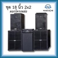 ราคา ชุดลำโพงคาราโอเกะ 2x2 เบส 18 กลาง 15 ทรง BV และ ออเดอร์6 พร้อมปรีและเพาเวอร์แอมป์ (25050849243)