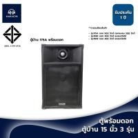 ราคา พร้อมส่ง ตู้บ้าน 15 นิ้ว ตู้พร้อมดอก (23841197770)