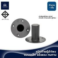 ราคา แป้นสวมขาตั้งตู้ลำโพง แบบเหล็ก พลาสติก เรียบ แข็งแรง สำหรับเสียบขาตั้ง (23551464229)