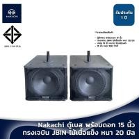 ราคา Nakachi ตู้ซับ เบส 15 ทรง JBIN พร้อมดอก ไม้เนื้อแข็ง 20 มม ส่งไว 1 ใบ (22678211212)