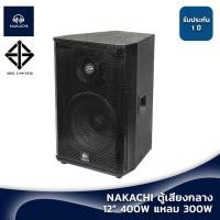 ราคา NAKACHI ตู้ลำโพงกลาง 12 รุ่นใหม่ เสียงกลางคม พร้อมดอก แหลมจรวด พร้อมใช้งาน (19691966522)