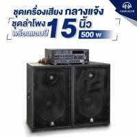 ราคา ชุดลำโพงคาราโอเกะ ทรงคางหมู 15 12 10 เสียงกระหึ่ม ราคาประหยัด (18483427466)