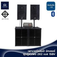 ราคา พร้อมส่ง ชุดตู้ลำโพง 2x2 BV เบส 12 นิ้ว กลาง 10 นิ้ว มิกเซอร์ มีบูทูธ ครบชุด (18183437980)