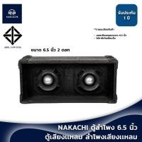 ราคา NAKACHI ตู้ลำโพง ตู้แจ็ค ตู้เสียงเเหลม ลำโพงเสียงเเหลม ตู้ลำโพงเสียงแหลม 6 5 นิ้ว ราคาโรงงาน (15808595229)