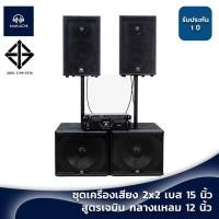 ราคา ชุดเครื่องเสียงลำโพงกลางแจ้ง 2x2 เบส 15 กลางแหลม 12 พร้อมส่ง กรุงเทพ (14949725242)